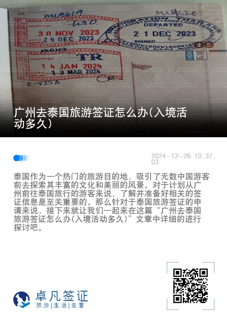 廣州去泰國旅游簽證怎么辦(入境活動多久)