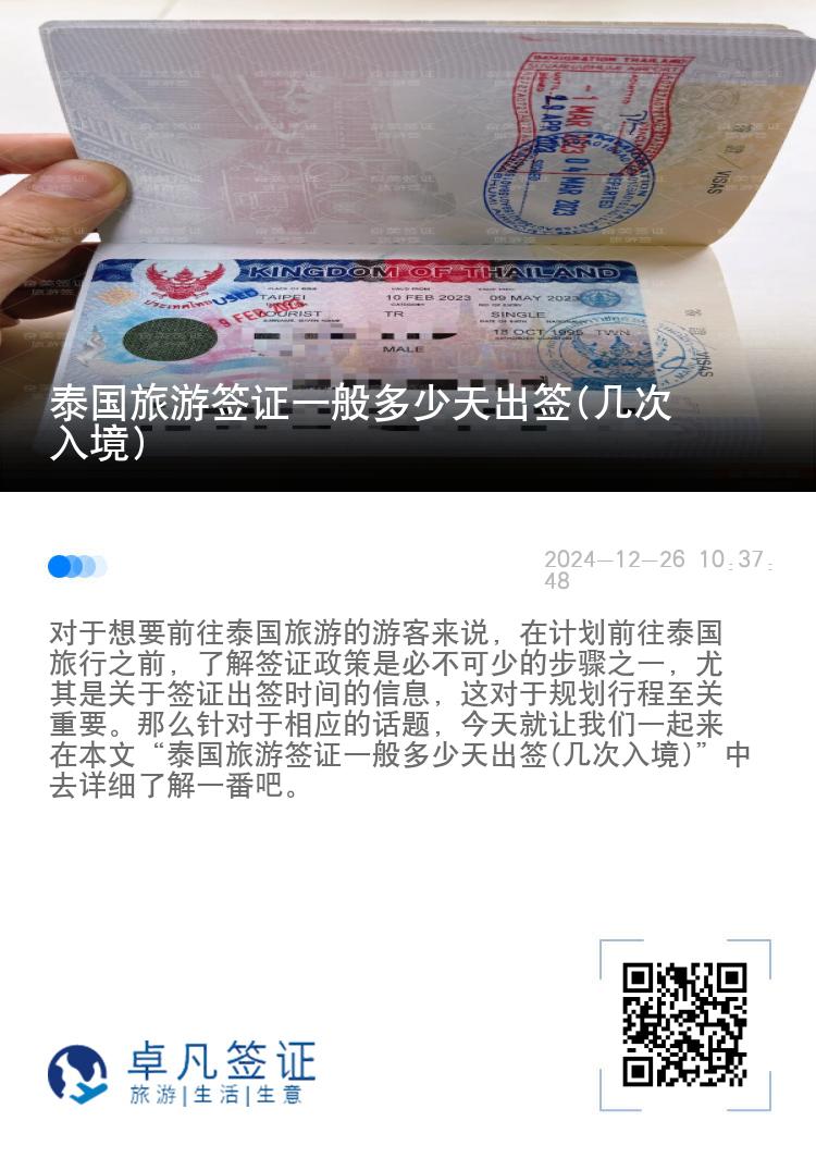 泰國旅游簽證一般多少天出簽(幾次入境)