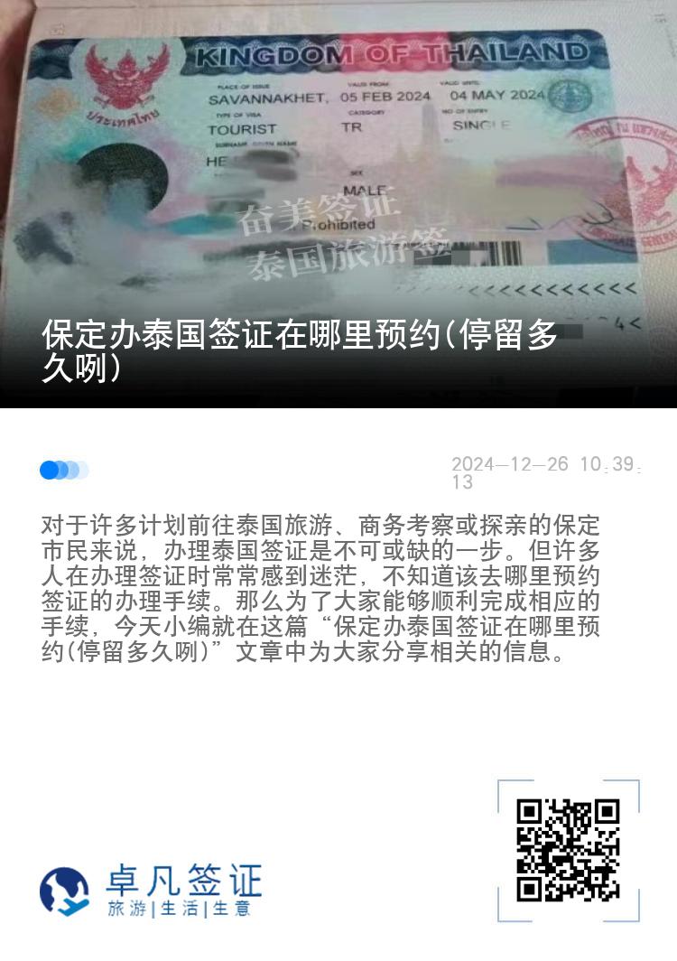 保定辦泰國簽證在哪里預(yù)約(停留多久咧)