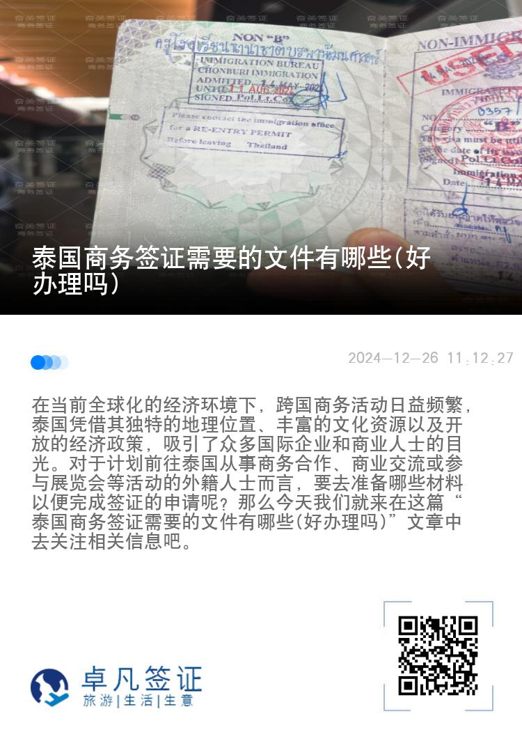 泰國商務簽證需要的文件有哪些(好辦理嗎)