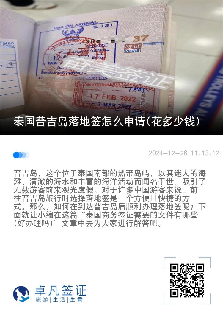 泰國普吉島落地簽怎么申請(花多少錢)