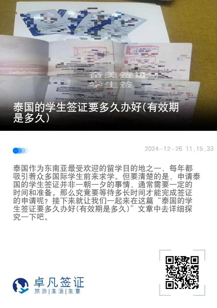 泰國的學生簽證要多久辦好(有效期是多久)