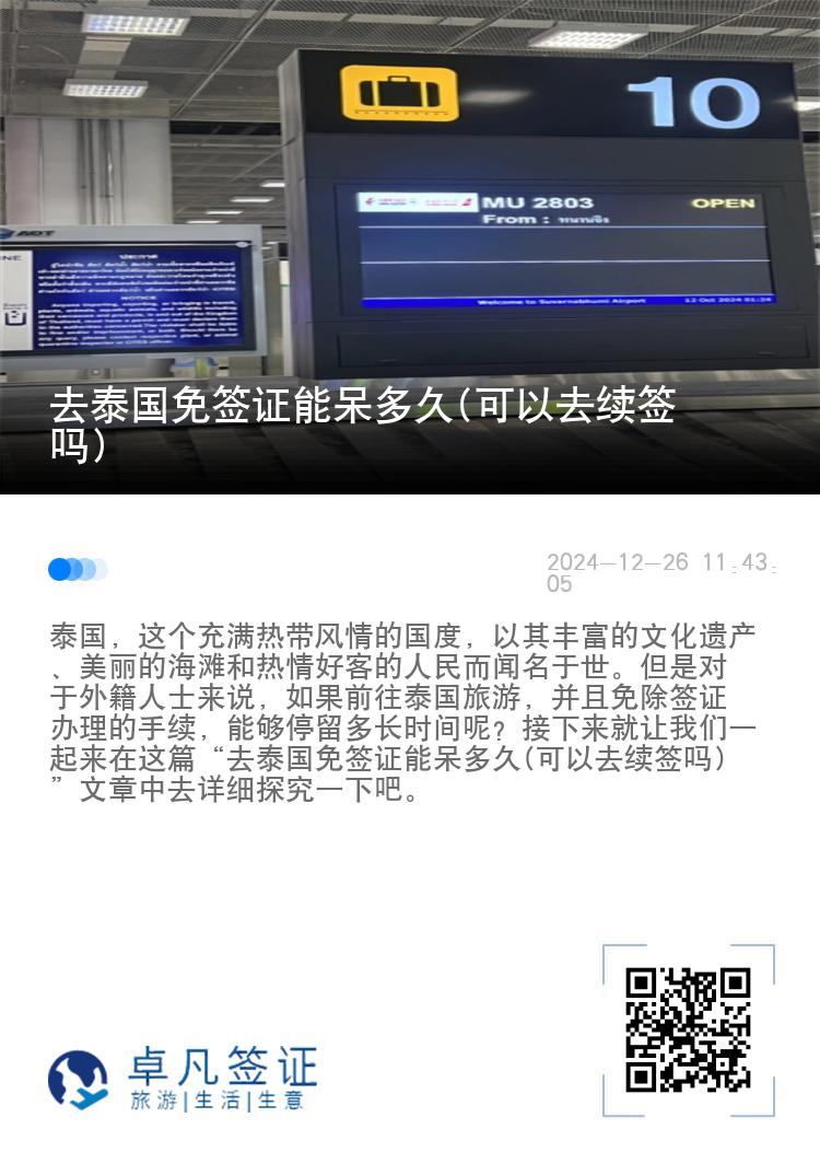 去泰國免簽證能呆多久(可以去續(xù)簽嗎)