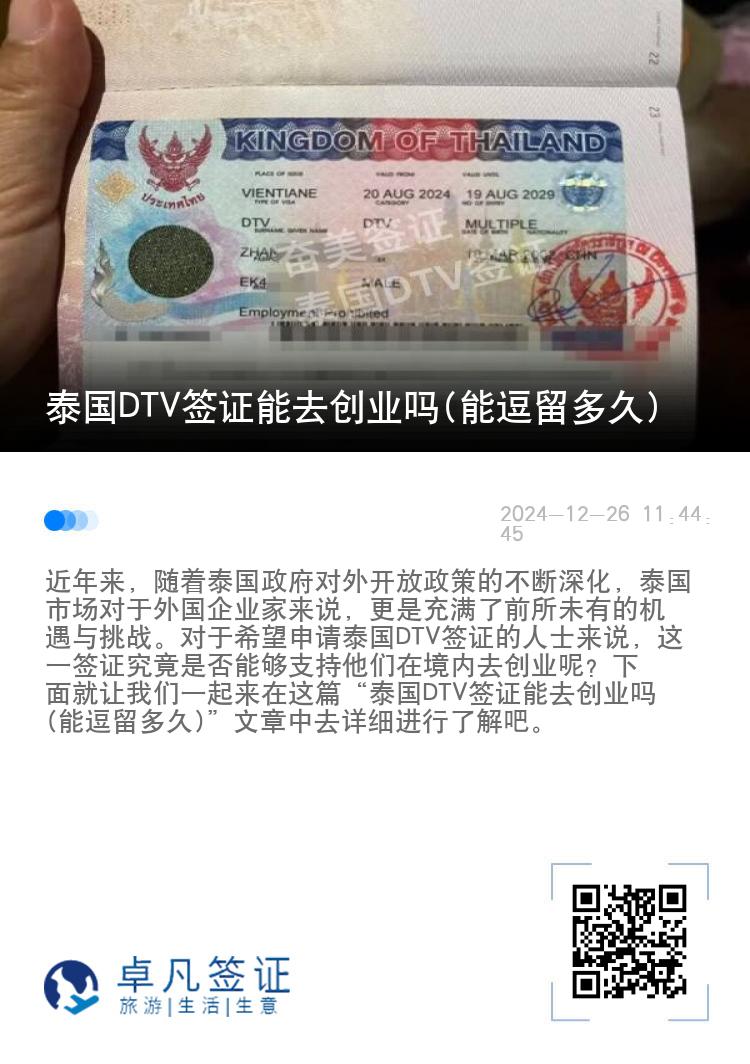 泰國(guó)DTV簽證能去創(chuàng)業(yè)嗎(能逗留多久)