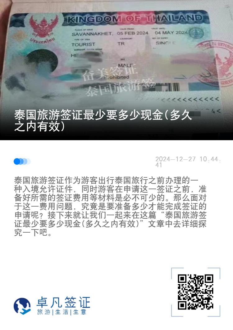 泰國旅游簽證最少要多少現(xiàn)金(多久之內(nèi)有效)