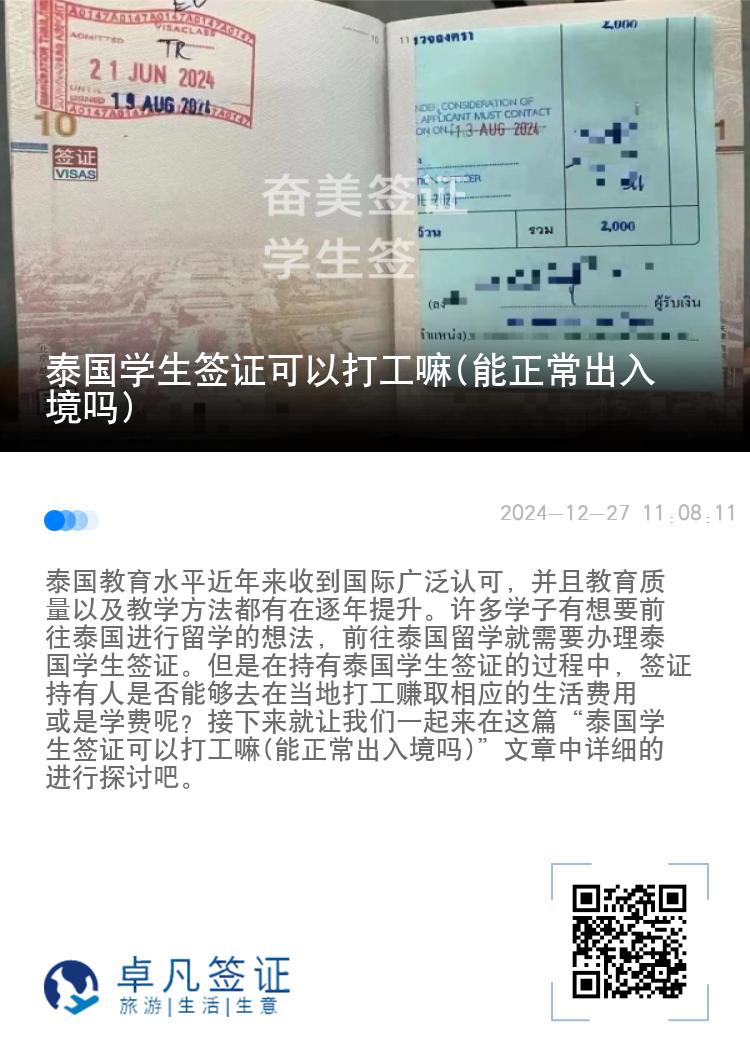 泰國(guó)學(xué)生簽證可以打工嘛(能正常出入境嗎)