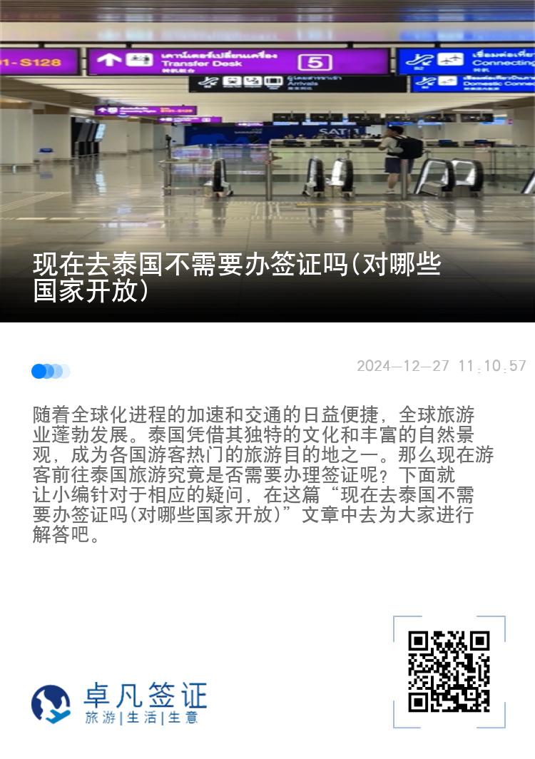 現(xiàn)在去泰國不需要辦簽證嗎(對哪些國家開放)