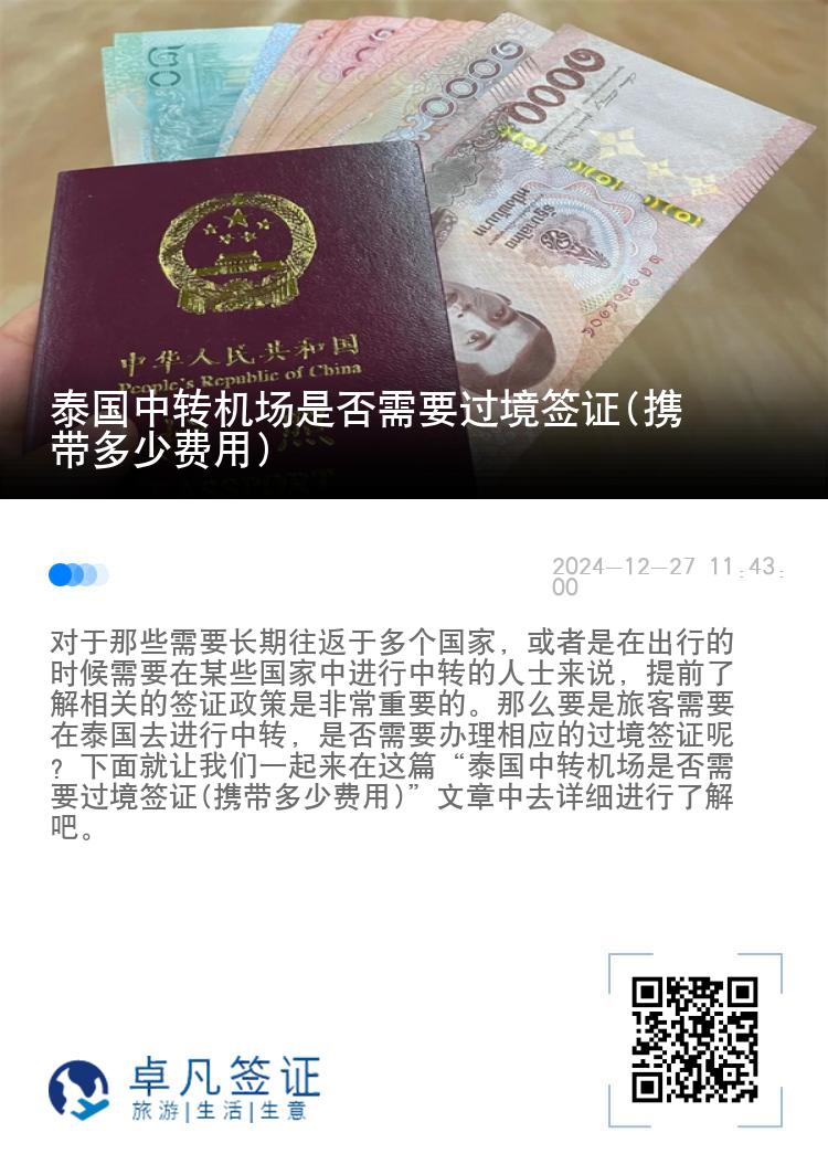 泰國(guó)中轉(zhuǎn)機(jī)場(chǎng)是否需要過(guò)境簽證(攜帶多少費(fèi)用)