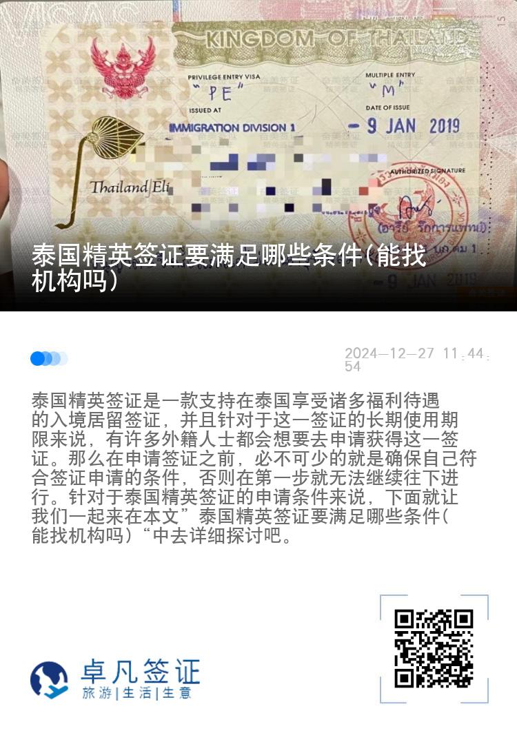 泰國精英簽證要滿足哪些條件(能找機構嗎)