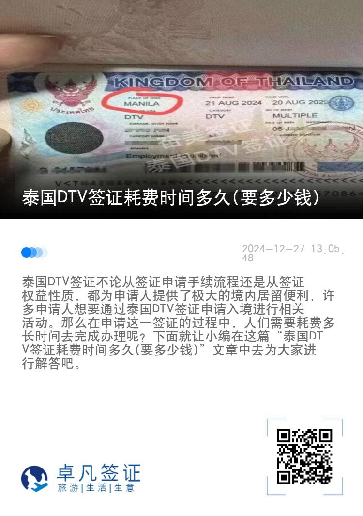 泰國DTV簽證耗費時間多久(要多少錢)