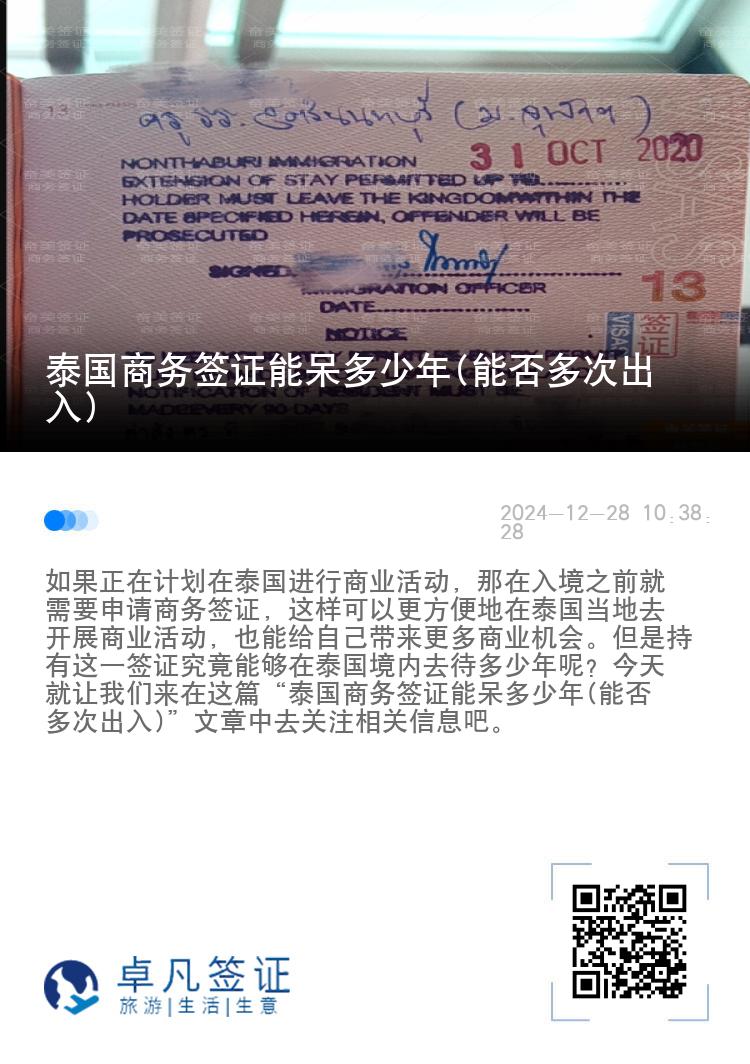 泰國(guó)商務(wù)簽證能呆多少年(能否多次出入)