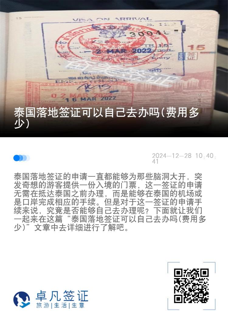 泰國落地簽證可以自己去辦嗎(費(fèi)用多少)