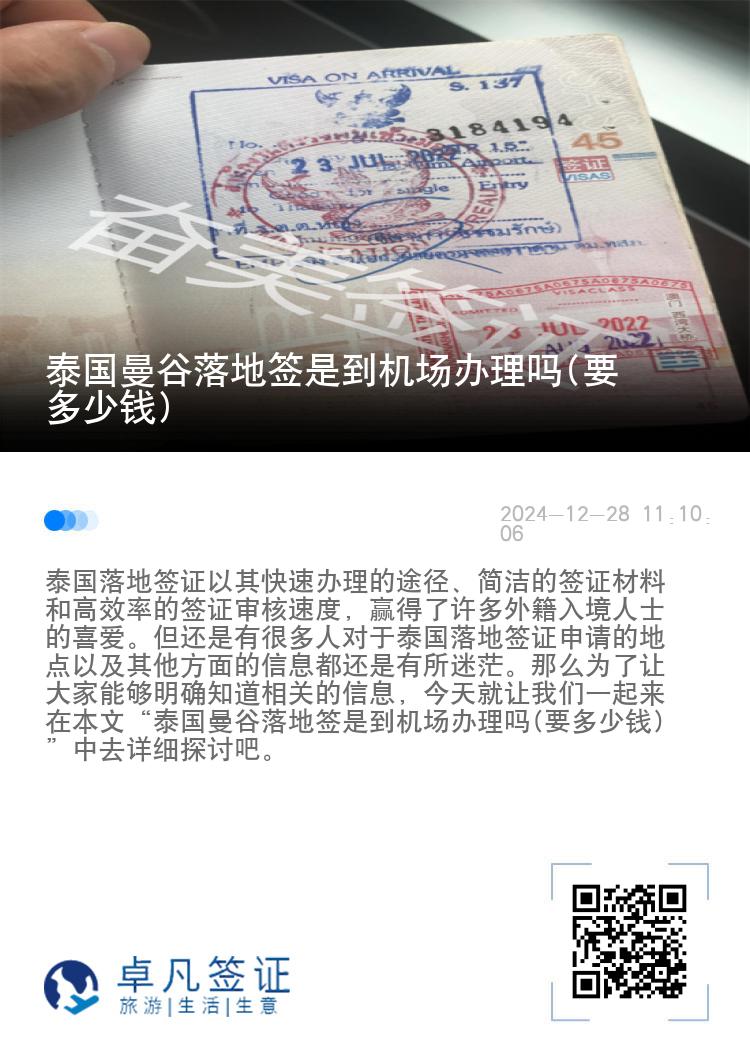 泰國曼谷落地簽是到機(jī)場辦理嗎(要多少錢)