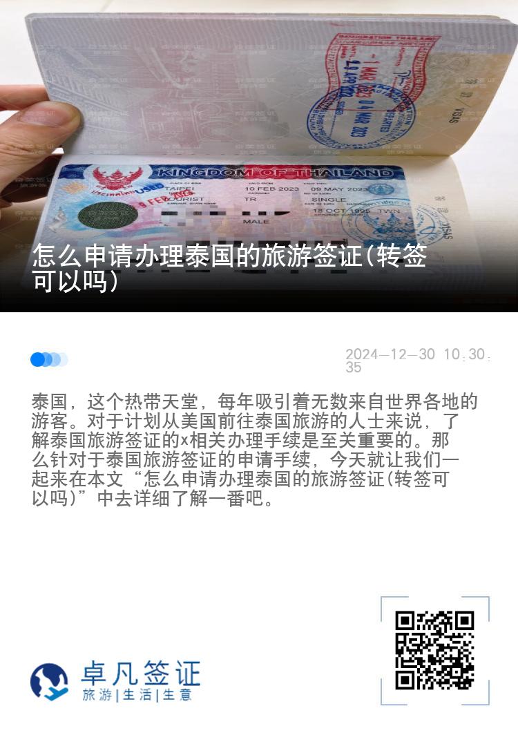 怎么申請辦理泰國的旅游簽證(轉(zhuǎn)簽可以嗎)