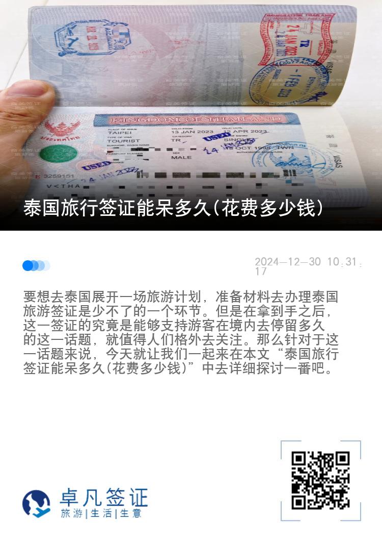 泰國旅行簽證能呆多久(花費多少錢)