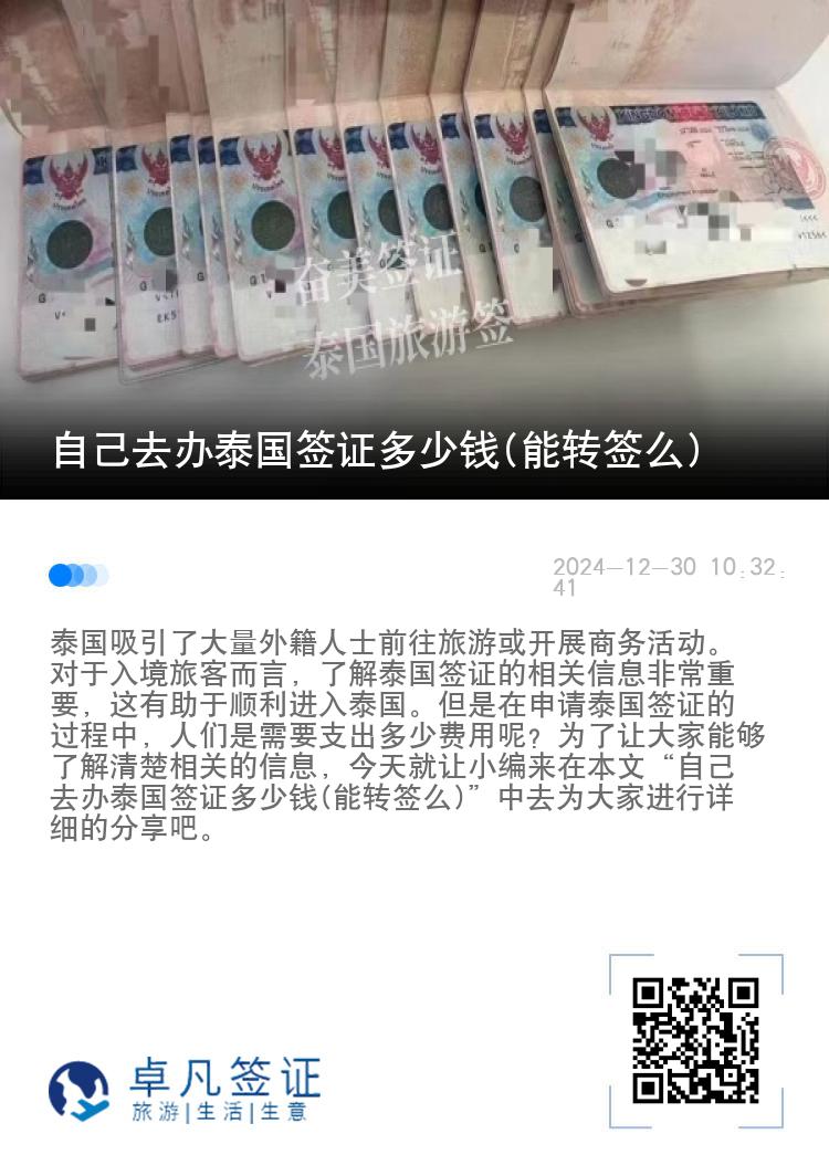 自己去辦泰國簽證多少錢(能轉(zhuǎn)簽么)