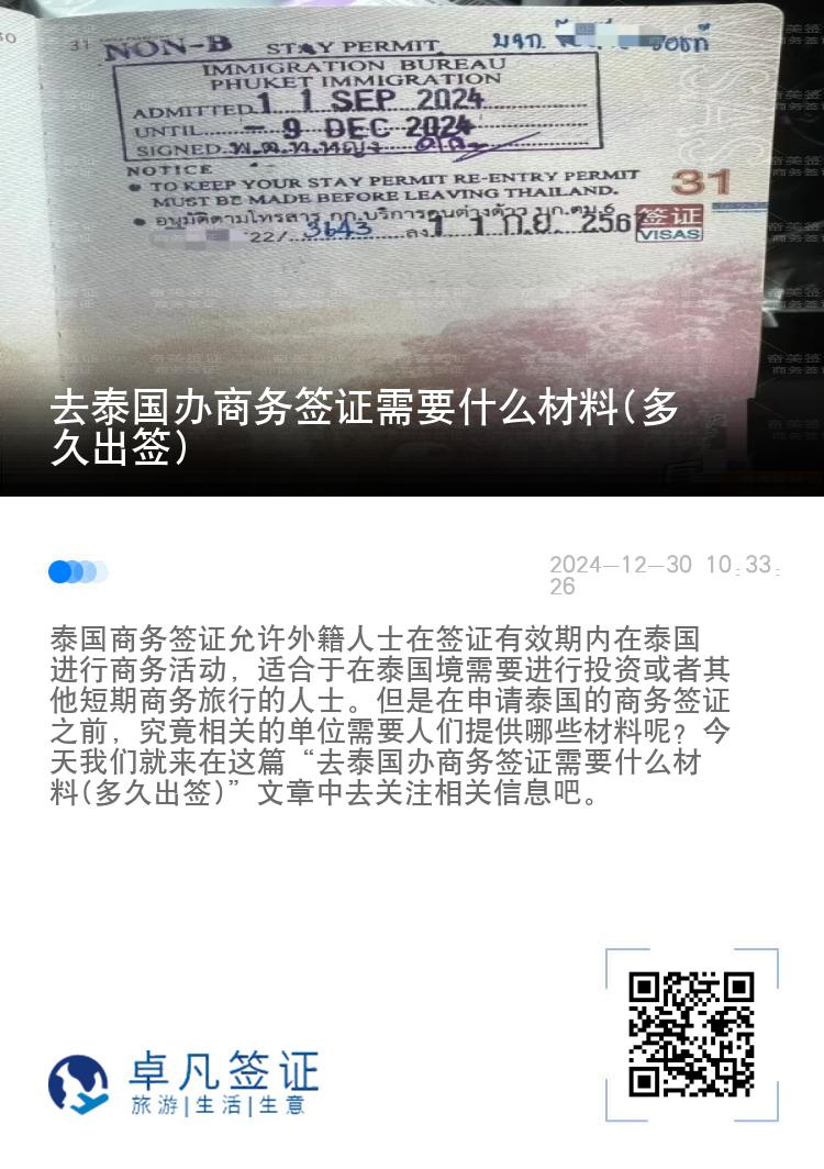 去泰國辦商務(wù)簽證需要什么材料(多久出簽)