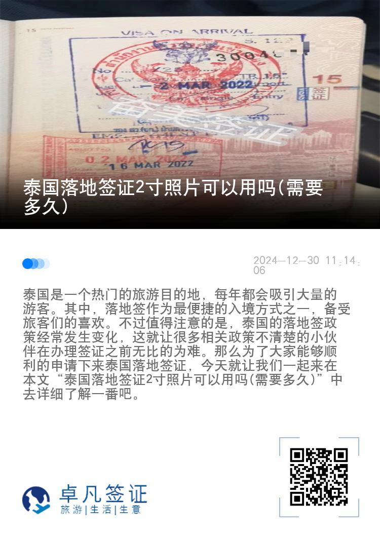 泰國落地簽證2寸照片可以用嗎(需要多久)