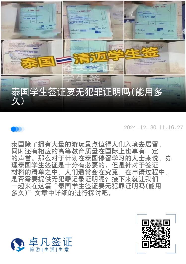 泰國學生簽證要無犯罪證明嗎(能用多久)