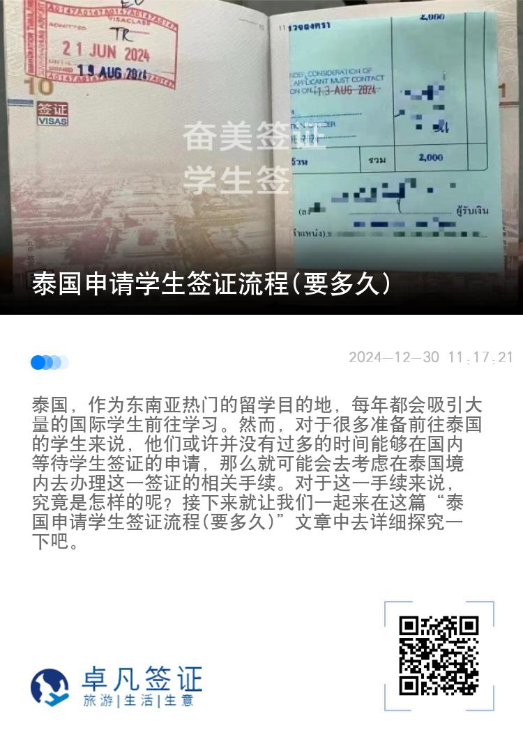 泰國申請學(xué)生簽證流程(要多久)