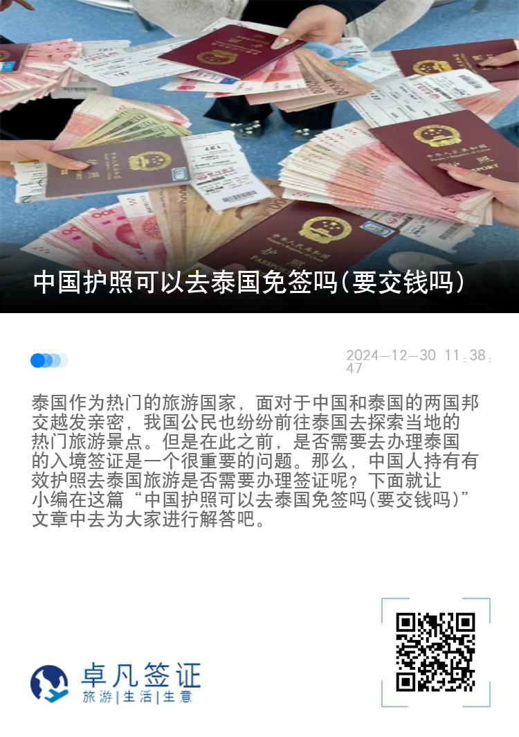 中國護(hù)照可以去泰國免簽嗎(要交錢嗎)