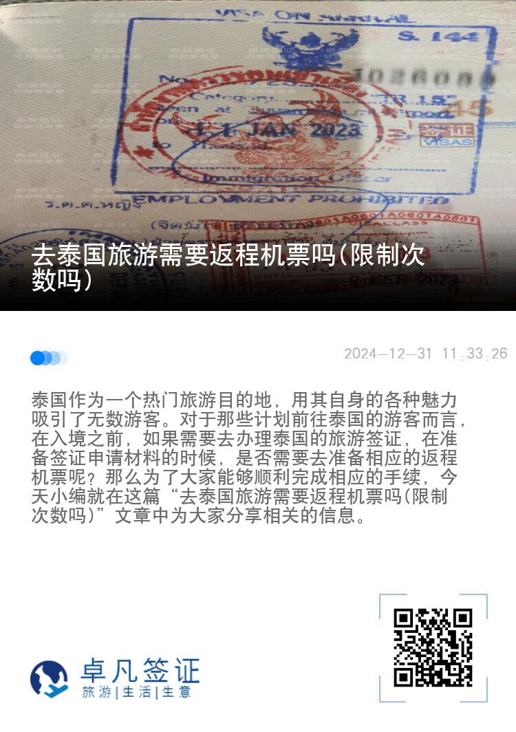 去泰國旅游需要返程機票嗎(限制次數(shù)嗎)