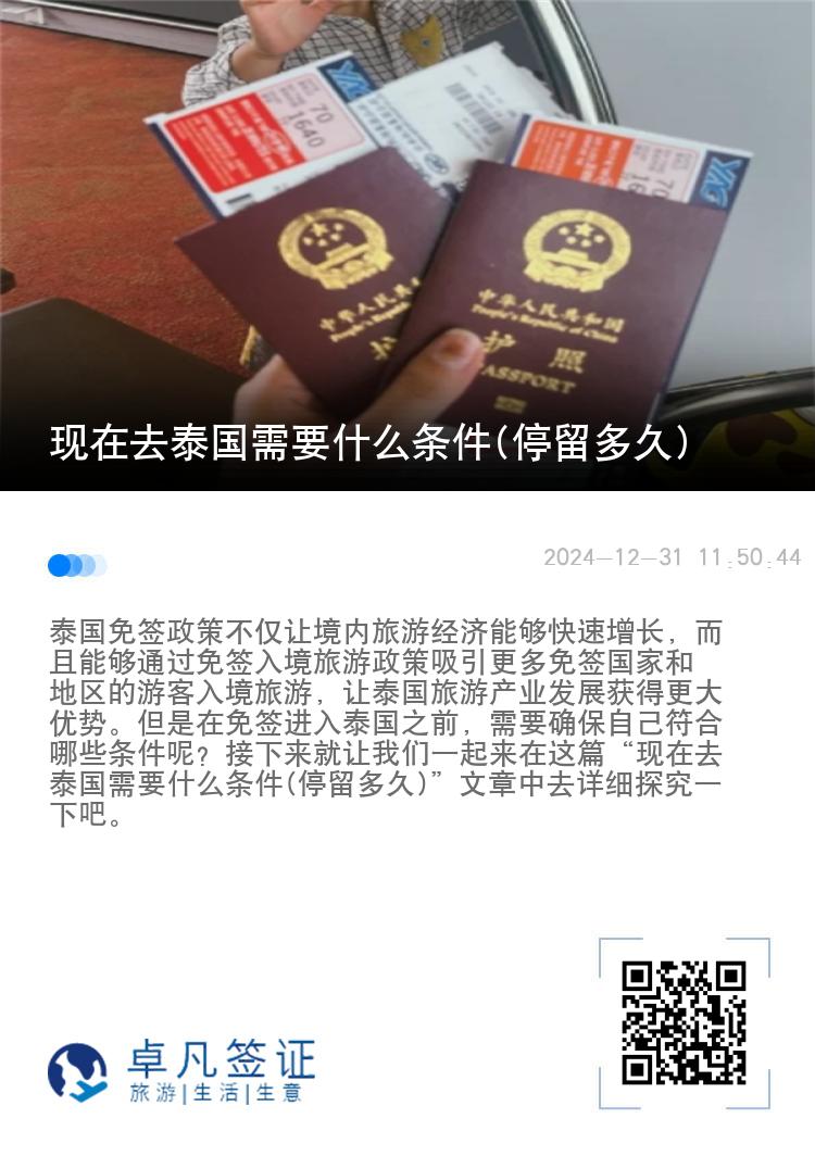 現(xiàn)在去泰國(guó)需要什么條件(停留多久)