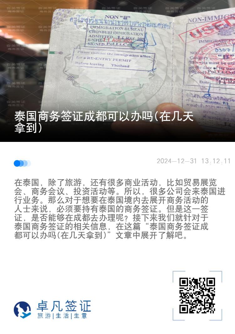 泰國(guó)商務(wù)簽證成都可以辦嗎(在幾天拿到)