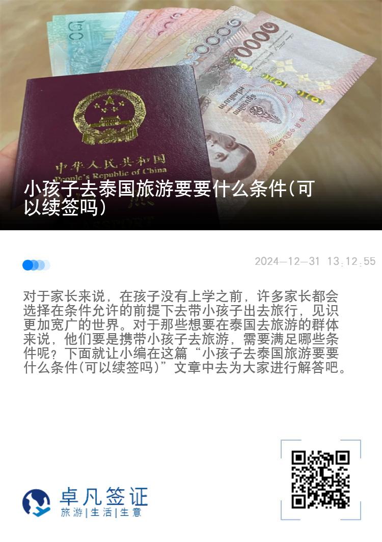 小孩子去泰國(guó)旅游要要什么條件(可以續(xù)簽嗎)