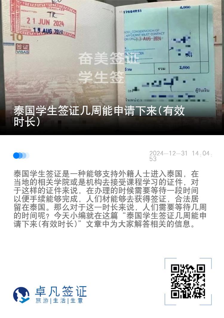 泰國學(xué)生簽證幾周能申請下來(有效時長)