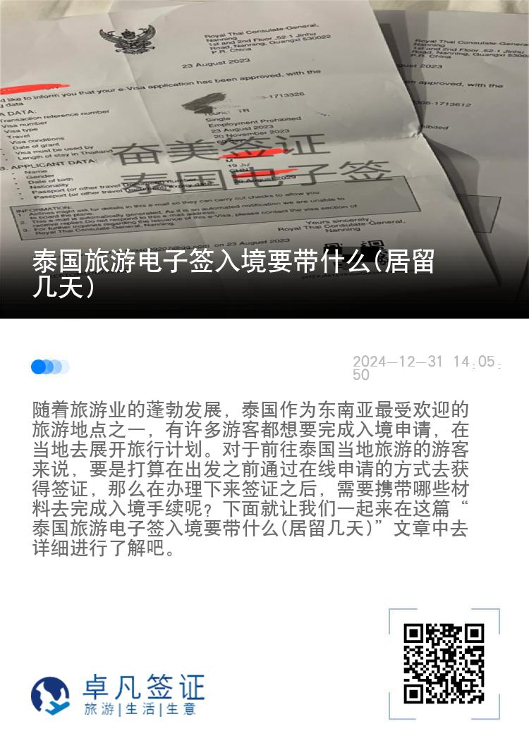 泰國(guó)旅游電子簽入境要帶什么(居留幾天)