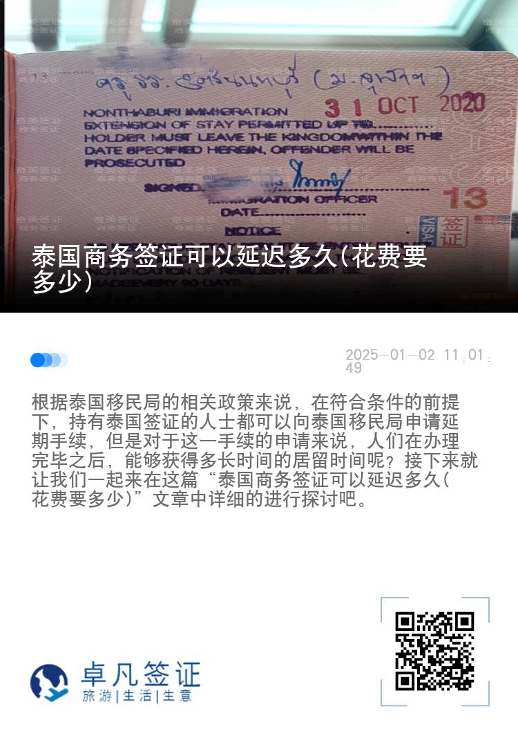 泰國商務(wù)簽證可以延遲多久(花費要多少)
