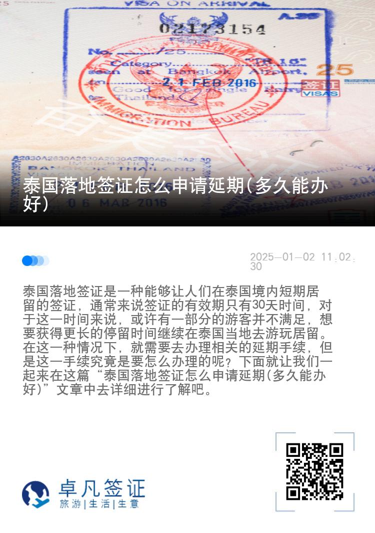 泰國(guó)落地簽證怎么申請(qǐng)延期(多久能辦好)