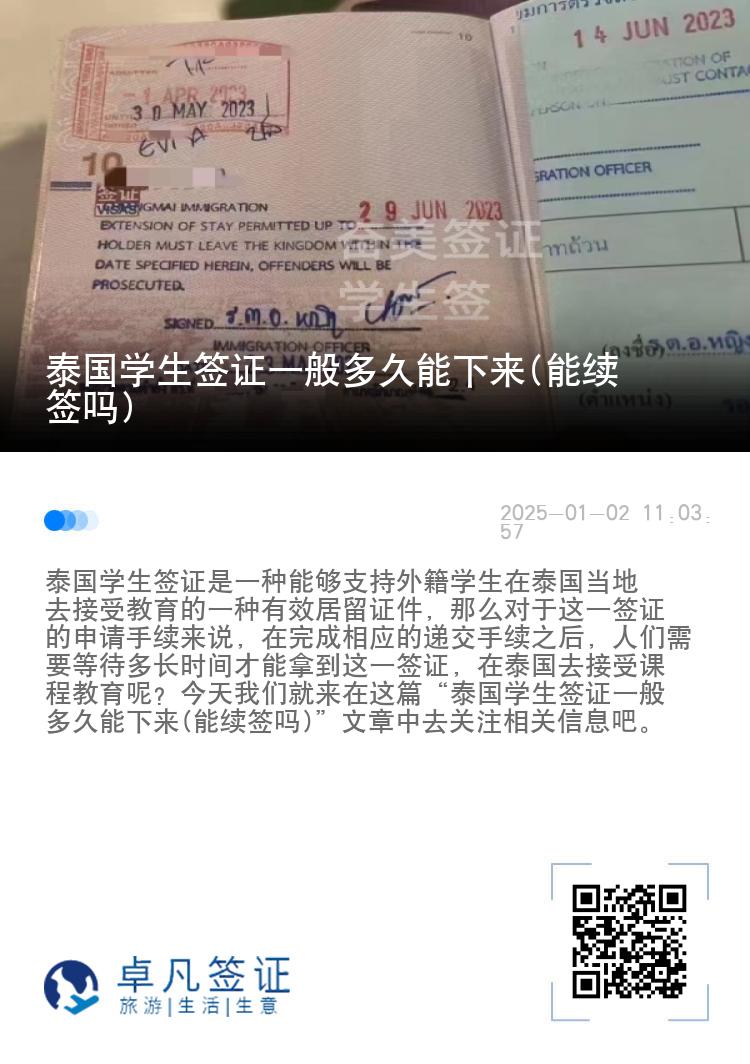 泰國(guó)學(xué)生簽證一般多久能下來(lái)(能續(xù)簽嗎)