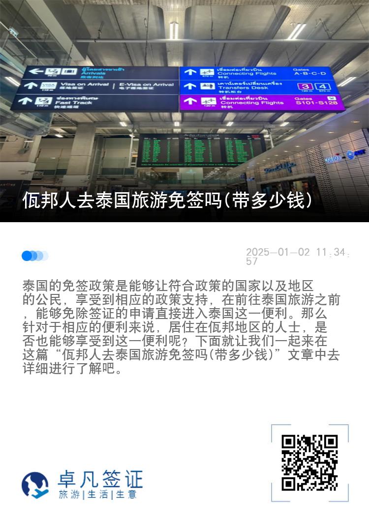 佤邦人去泰國旅游免簽嗎(帶多少錢)