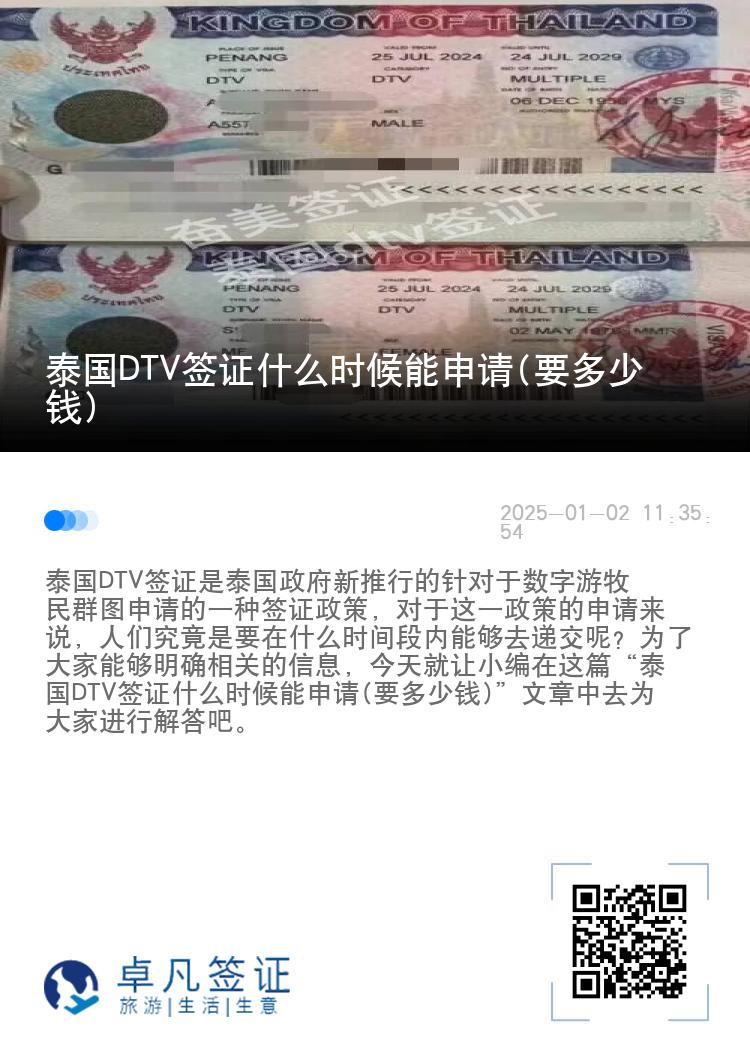 泰國(guó)DTV簽證什么時(shí)候能申請(qǐng)(要多少錢(qián))