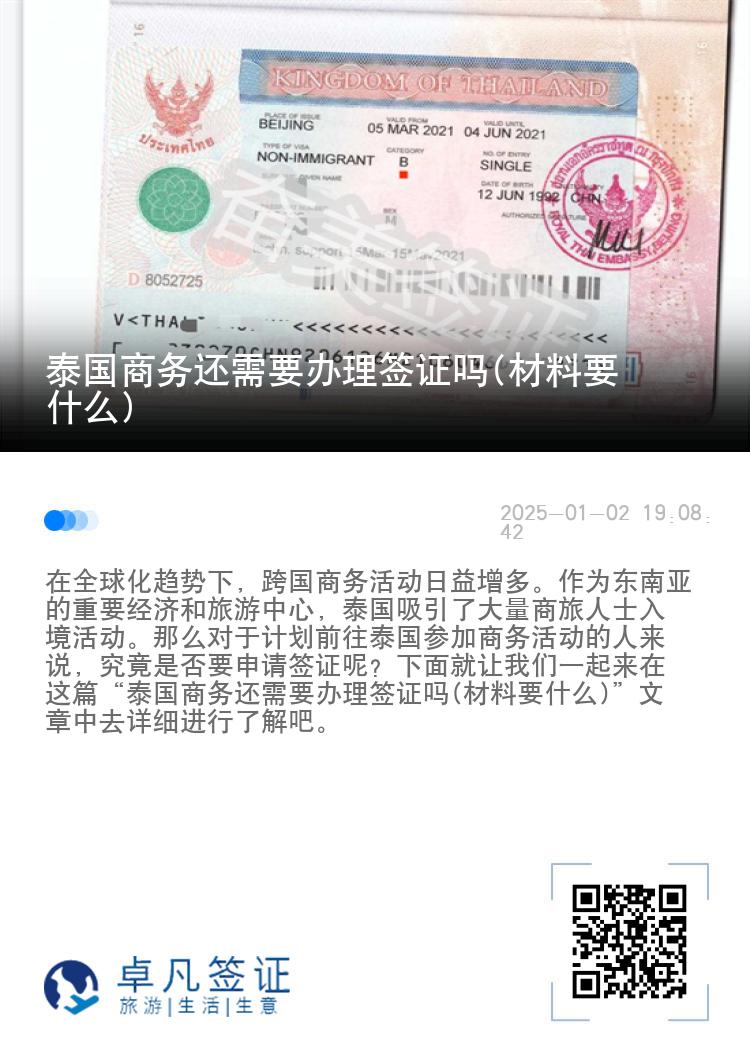 泰國商務(wù)還需要辦理簽證嗎(材料要什么)