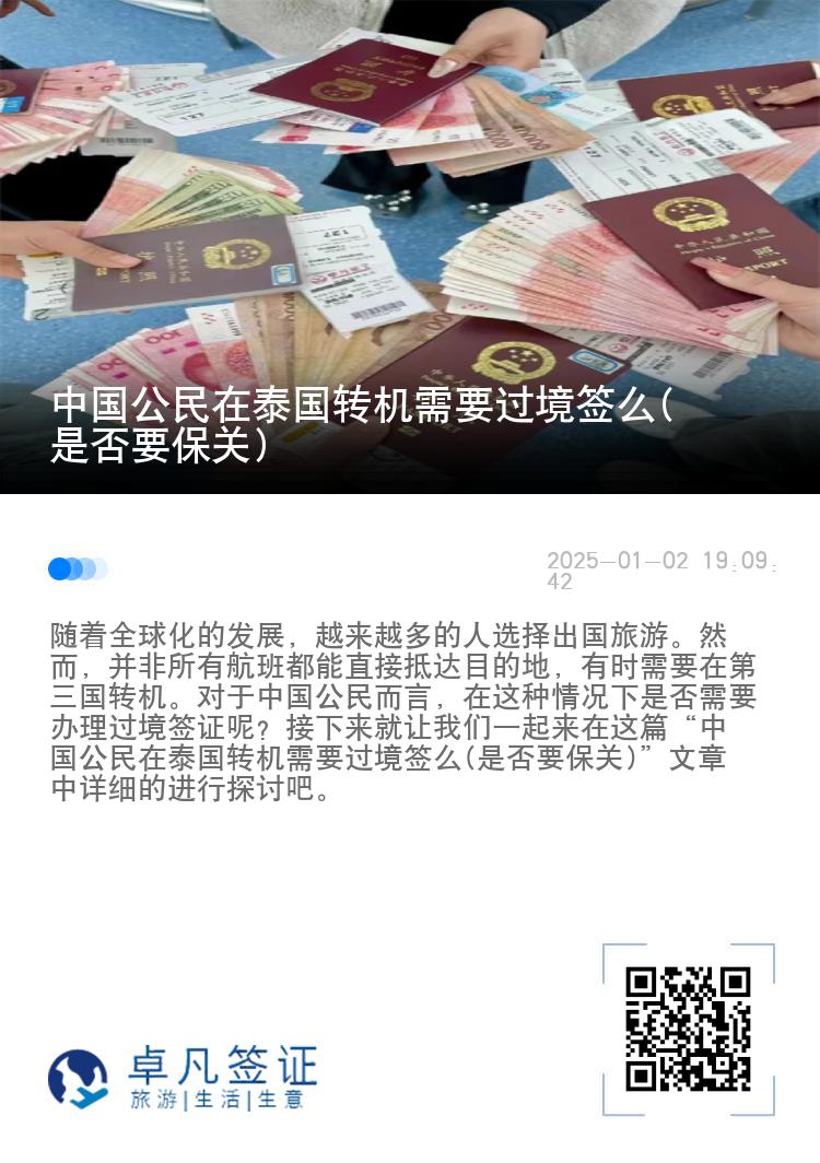 中國公民在泰國轉(zhuǎn)機需要過境簽么(是否要保關(guān))