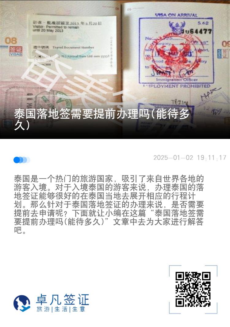 泰國落地簽需要提前辦理嗎(能待多久)