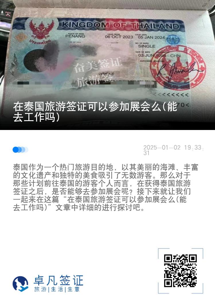 在泰國(guó)旅游簽證可以參加展會(huì)么(能去工作嗎)