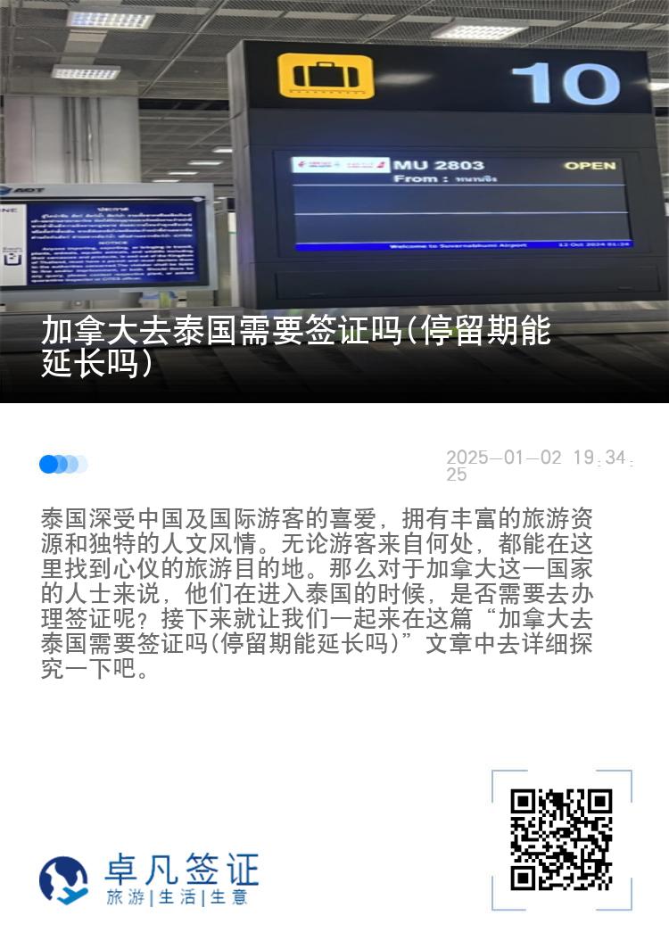 加拿大去泰國(guó)需要簽證嗎(停留期能延長(zhǎng)嗎)