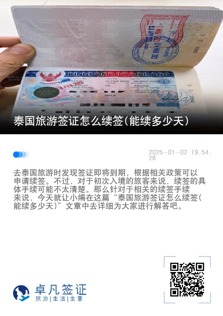 泰國(guó)旅游簽證怎么續(xù)簽(能續(xù)多少天)