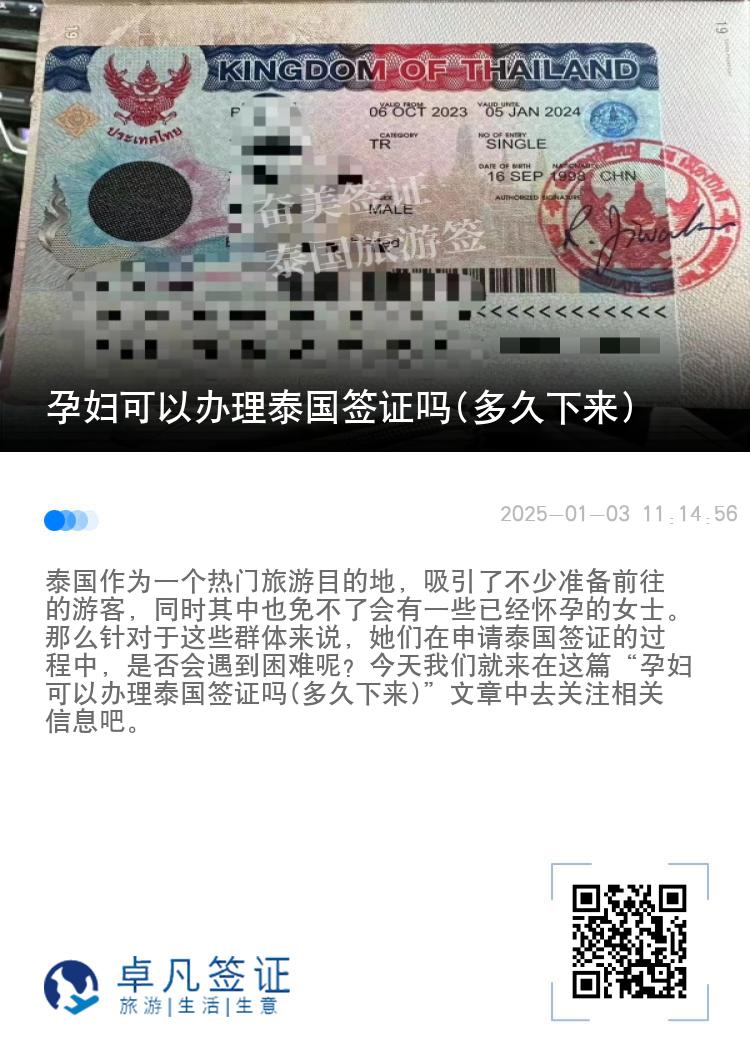 孕婦可以辦理泰國(guó)簽證嗎(多久下來(lái))