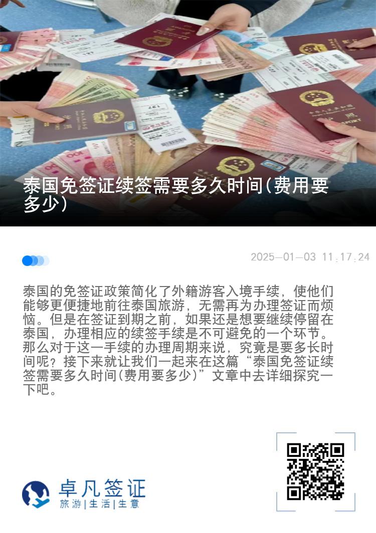 泰國免簽證續(xù)簽需要多久時間(費用要多少)