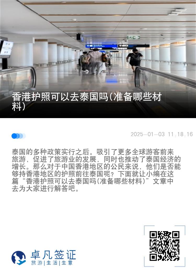 香港護(hù)照可以去泰國嗎(準(zhǔn)備哪些材料)
