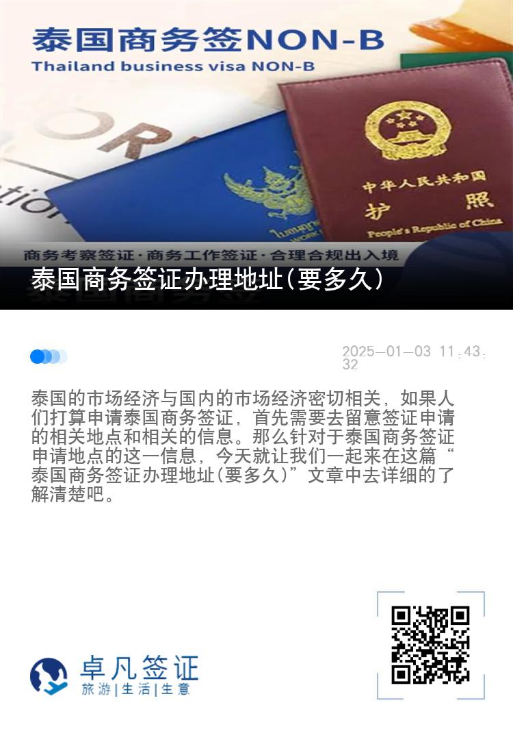 泰國商務簽證辦理地址(要多久)