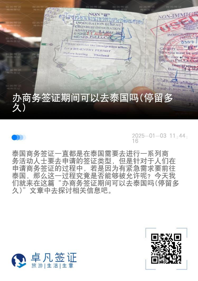 辦商務(wù)簽證期間可以去泰國(guó)嗎(停留多久)