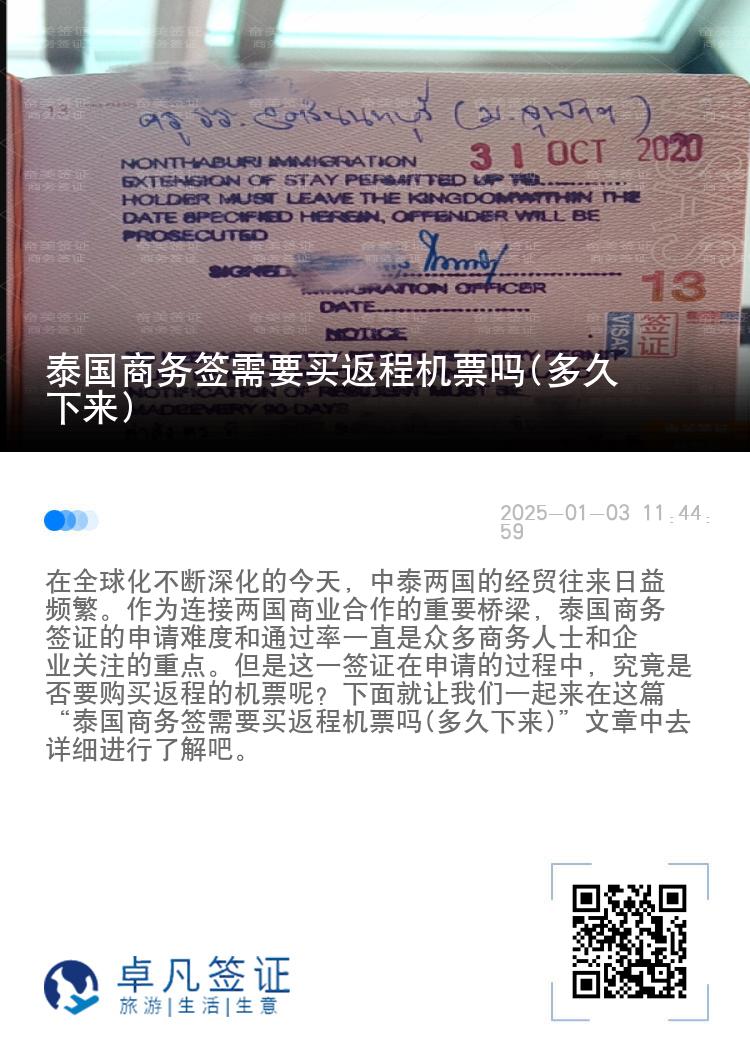 泰國商務(wù)簽需要買返程機票嗎(多久下來)