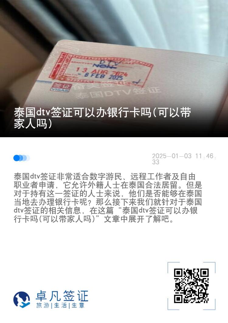 泰國(guó)dtv簽證可以辦銀行卡嗎(可以帶家人嗎)