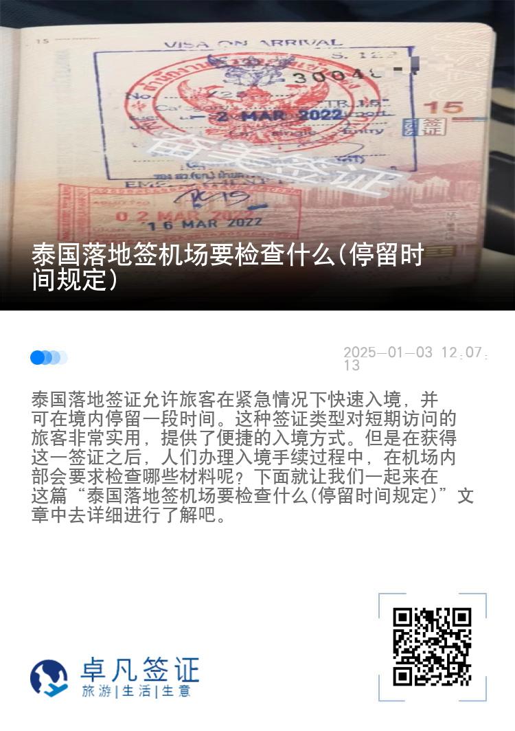 泰國落地簽機(jī)場(chǎng)要檢查什么(停留時(shí)間規(guī)定)